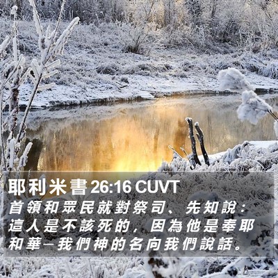 耶 利 米 書 26:16 CUVT Bible Verse Image