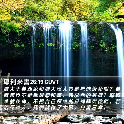 耶 利 米 書 26:19 CUVT Bible Verse Image