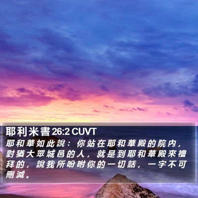 耶 利 米 書 26:2 CUVT Bible Verse Image