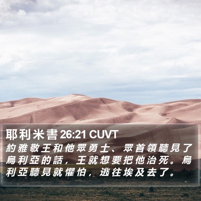 耶 利 米 書 26:21 CUVT Bible Verse Image