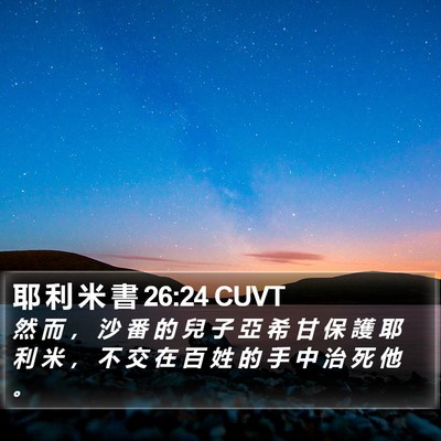 耶 利 米 書 26:24 CUVT Bible Verse Image