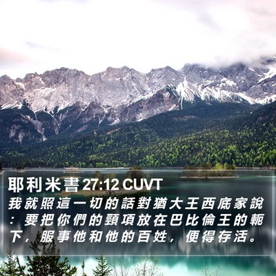 耶 利 米 書 27:12 CUVT Bible Verse Image