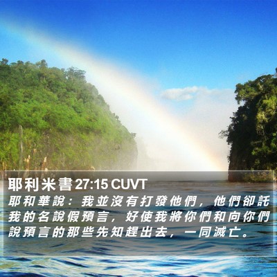 耶 利 米 書 27:15 CUVT Bible Verse Image
