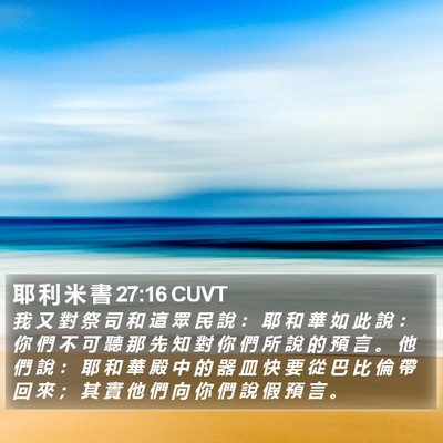 耶 利 米 書 27:16 CUVT Bible Verse Image