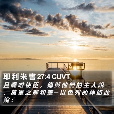 耶 利 米 書 27:4 CUVT Bible Verse Image