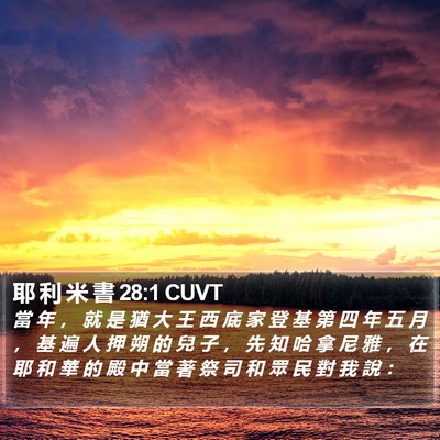 耶 利 米 書 28:1 CUVT Bible Verse Image