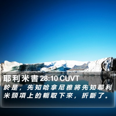 耶 利 米 書 28:10 CUVT Bible Verse Image