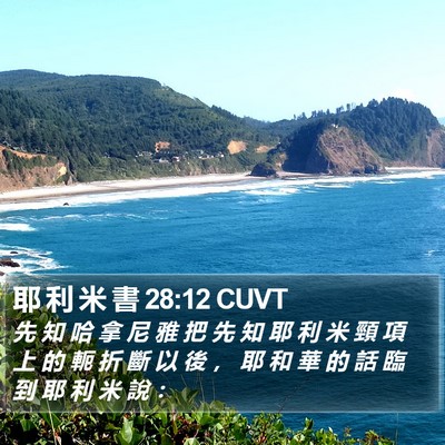 耶 利 米 書 28:12 CUVT Bible Verse Image