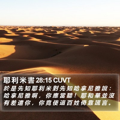 耶 利 米 書 28:15 CUVT Bible Verse Image