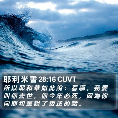 耶 利 米 書 28:16 CUVT Bible Verse Image