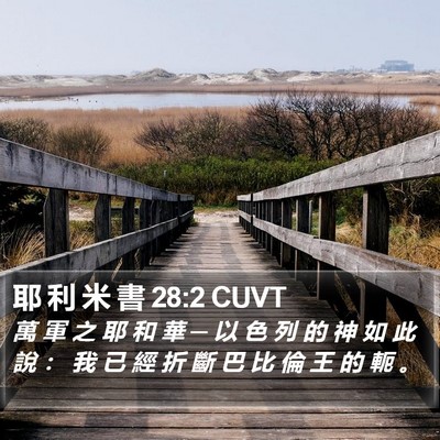 耶 利 米 書 28:2 CUVT Bible Verse Image