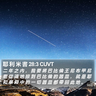 耶 利 米 書 28:3 CUVT Bible Verse Image