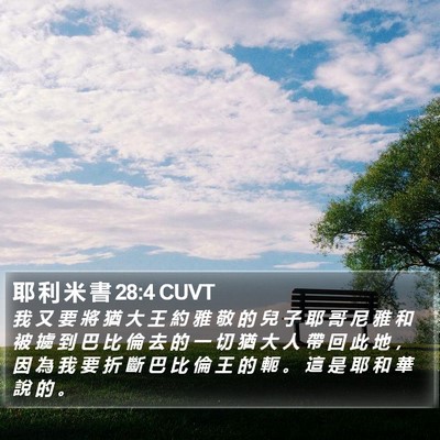 耶 利 米 書 28:4 CUVT Bible Verse Image