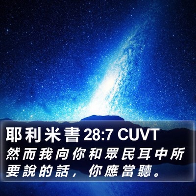 耶 利 米 書 28:7 CUVT Bible Verse Image