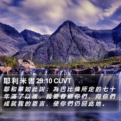 耶 利 米 書 29:10 CUVT Bible Verse Image