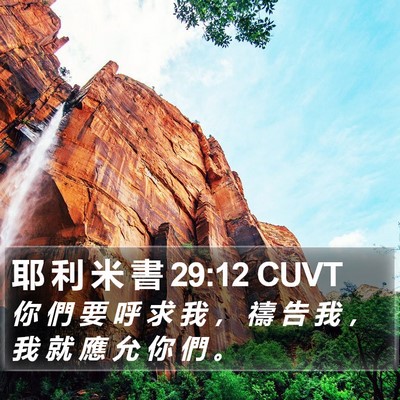 耶 利 米 書 29:12 CUVT Bible Verse Image