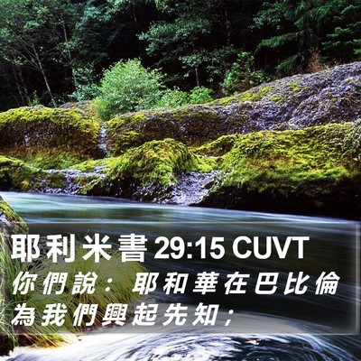 耶 利 米 書 29:15 CUVT Bible Verse Image