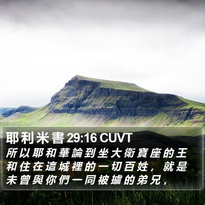 耶 利 米 書 29:16 CUVT Bible Verse Image