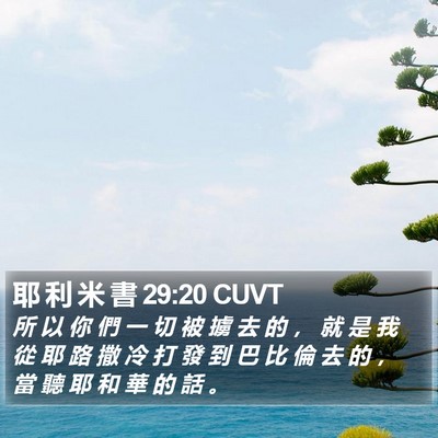 耶 利 米 書 29:20 CUVT Bible Verse Image