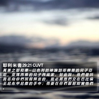 耶 利 米 書 29:21 CUVT Bible Verse Image