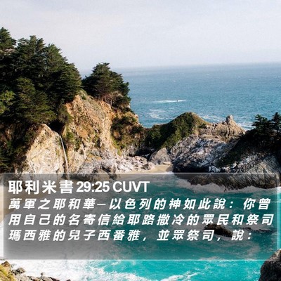 耶 利 米 書 29:25 CUVT Bible Verse Image
