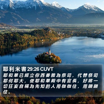 耶 利 米 書 29:26 CUVT Bible Verse Image