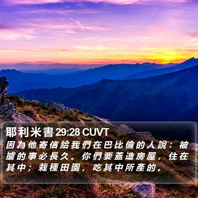 耶 利 米 書 29:28 CUVT Bible Verse Image
