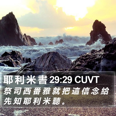 耶 利 米 書 29:29 CUVT Bible Verse Image