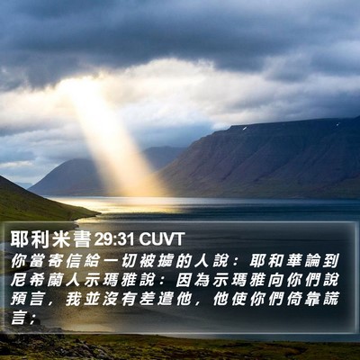 耶 利 米 書 29:31 CUVT Bible Verse Image