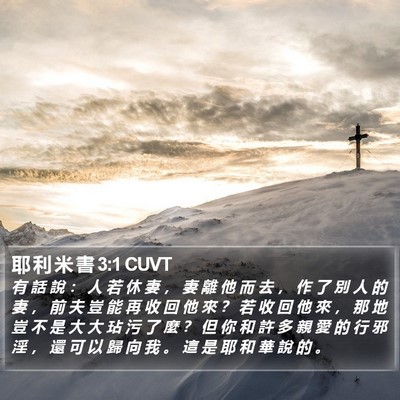 耶 利 米 書 3:1 CUVT Bible Verse Image