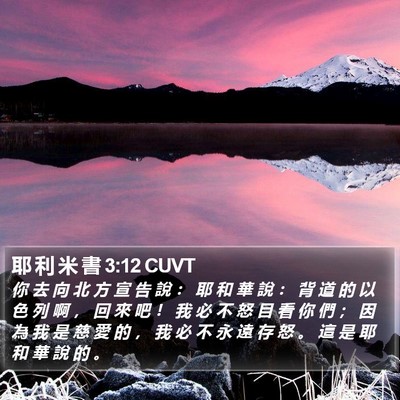 耶 利 米 書 3:12 CUVT Bible Verse Image
