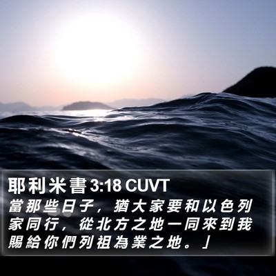 耶 利 米 書 3:18 CUVT Bible Verse Image