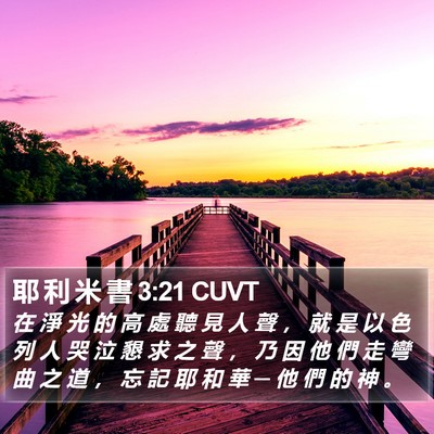 耶 利 米 書 3:21 CUVT Bible Verse Image