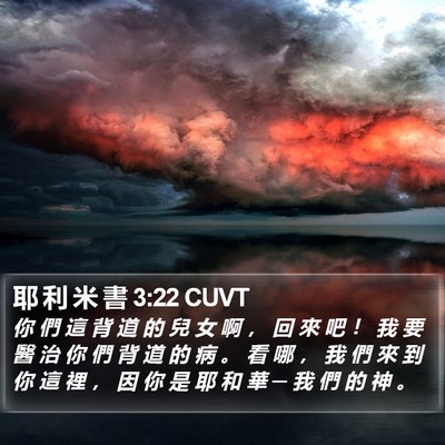 耶 利 米 書 3:22 CUVT Bible Verse Image