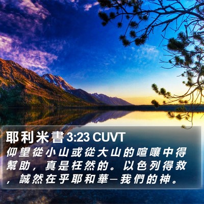 耶 利 米 書 3:23 CUVT Bible Verse Image