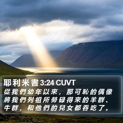 耶 利 米 書 3:24 CUVT Bible Verse Image