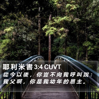 耶 利 米 書 3:4 CUVT Bible Verse Image