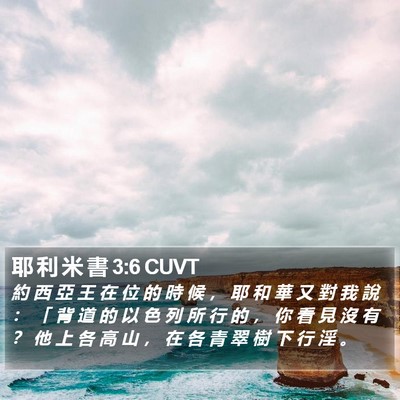 耶 利 米 書 3:6 CUVT Bible Verse Image