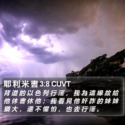 耶 利 米 書 3:8 CUVT Bible Verse Image