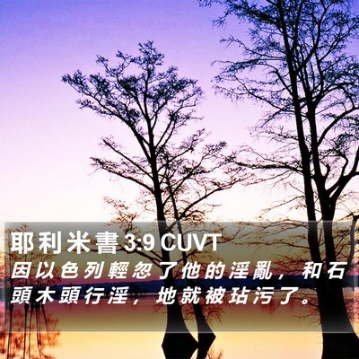 耶 利 米 書 3:9 CUVT Bible Verse Image