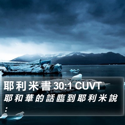 耶 利 米 書 30:1 CUVT Bible Verse Image