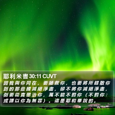 耶 利 米 書 30:11 CUVT Bible Verse Image