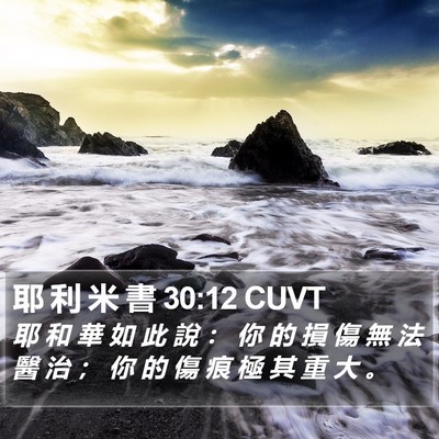 耶 利 米 書 30:12 CUVT Bible Verse Image