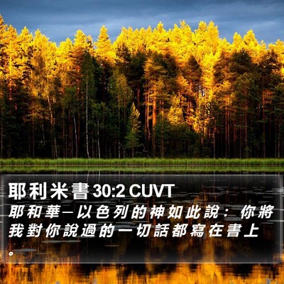 耶 利 米 書 30:2 CUVT Bible Verse Image