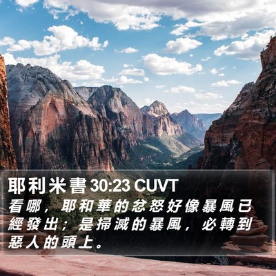 耶 利 米 書 30:23 CUVT Bible Verse Image