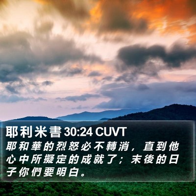耶 利 米 書 30:24 CUVT Bible Verse Image
