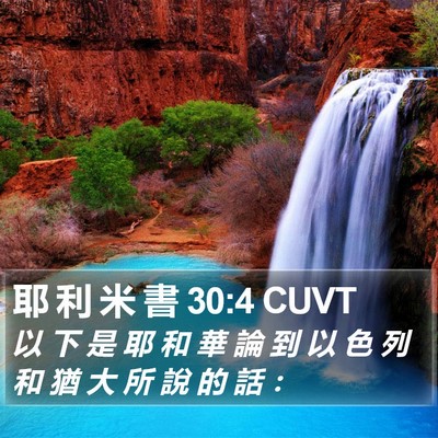 耶 利 米 書 30:4 CUVT Bible Verse Image