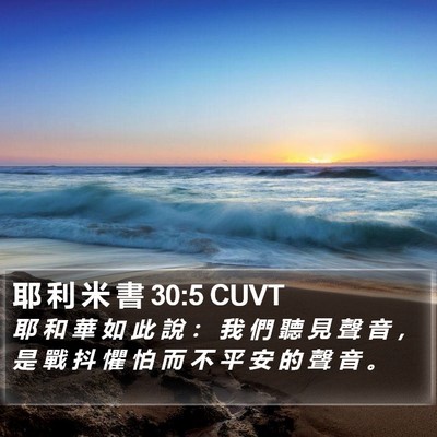 耶 利 米 書 30:5 CUVT Bible Verse Image