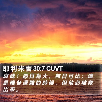 耶 利 米 書 30:7 CUVT Bible Verse Image
