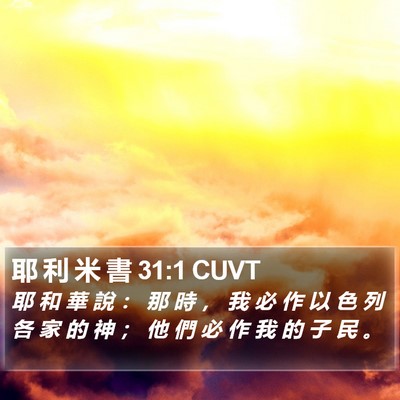 耶 利 米 書 31:1 CUVT Bible Verse Image